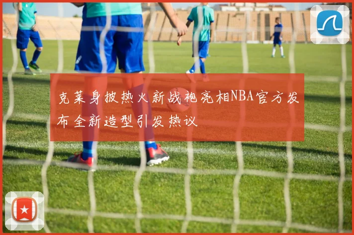 克莱身披热火新战袍亮相NBA官方发布全新造型引发热议