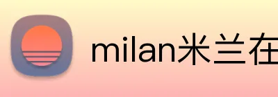 milan米兰在线登录入口 logo